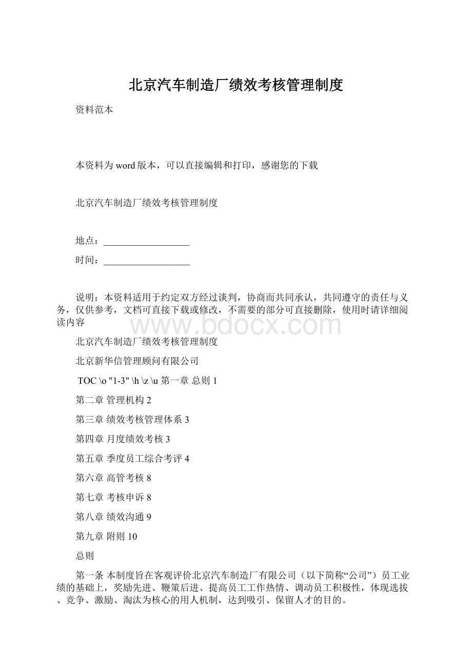 北京汽车制造厂绩效考核管理制度Word下载.docx_第1页