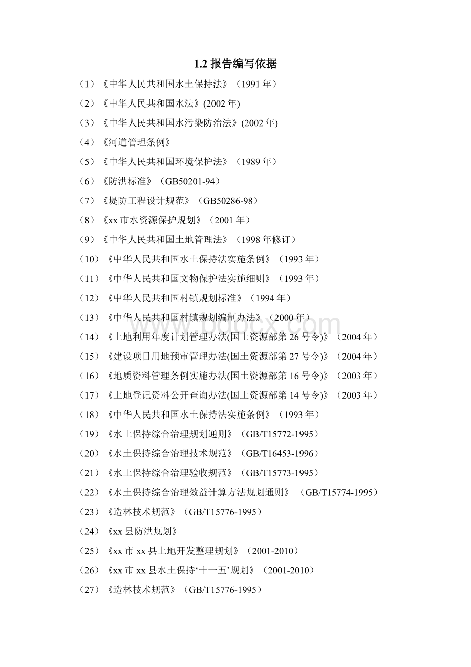 小流域综合治理工程项目可行性研究报告.docx_第2页