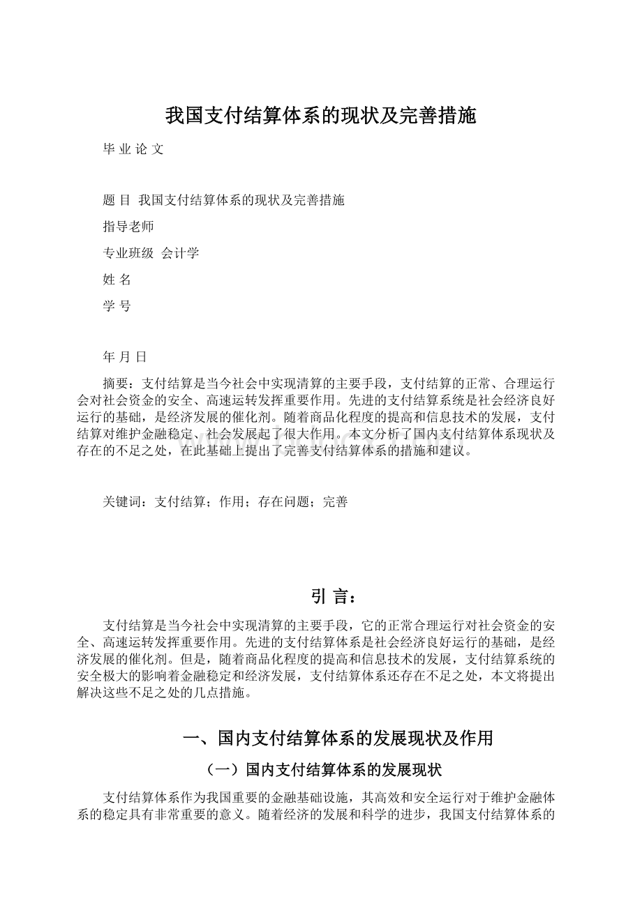 我国支付结算体系的现状及完善措施.docx_第1页