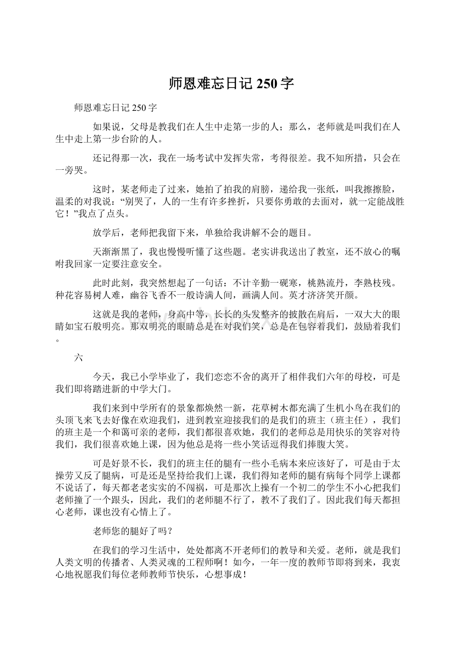 师恩难忘日记250字Word文件下载.docx_第1页