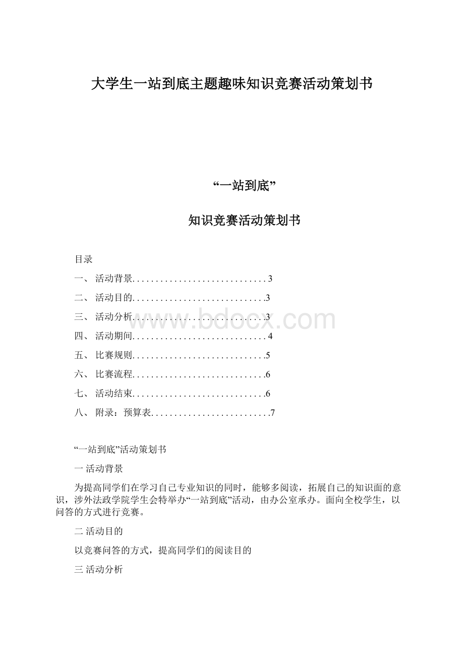 大学生一站到底主题趣味知识竞赛活动策划书文档格式.docx_第1页