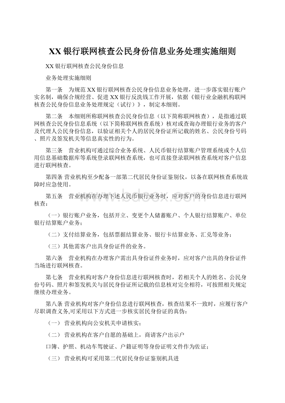 XX银行联网核查公民身份信息业务处理实施细则文档格式.docx