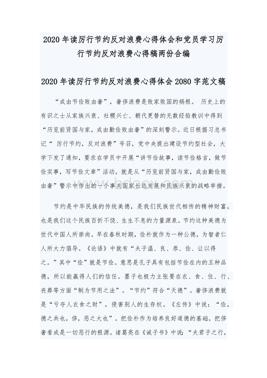 2020年读厉行节约反对浪费心得体会和党员学习厉行节约反对浪费心得稿两份合编Word格式文档下载.docx_第1页