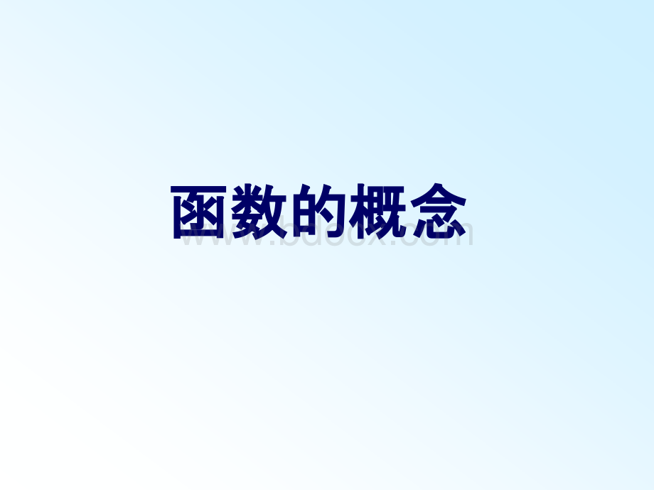 函数的概念课件.ppt_第1页