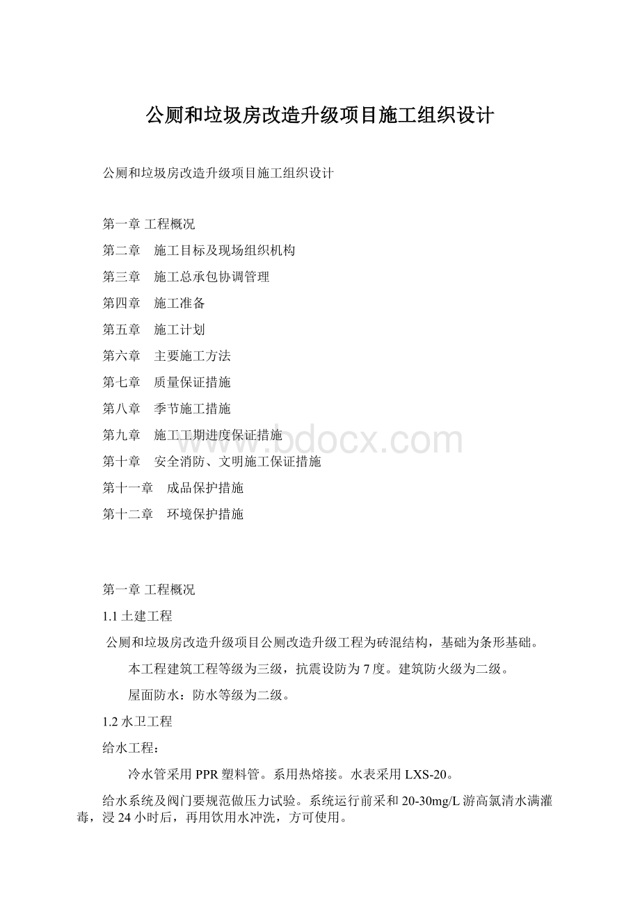 公厕和垃圾房改造升级项目施工组织设计.docx