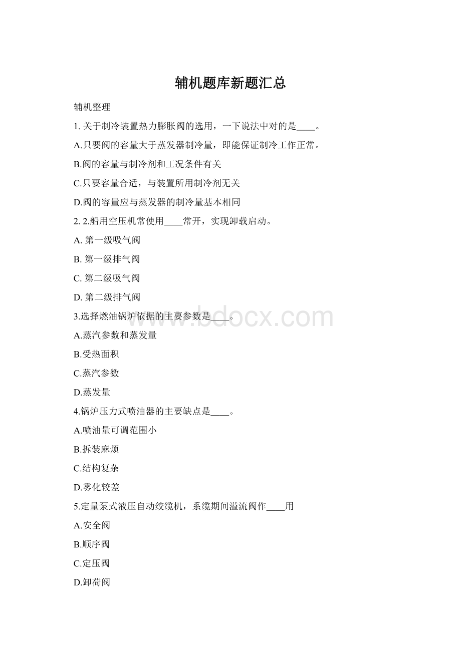 辅机题库新题汇总Word格式.docx