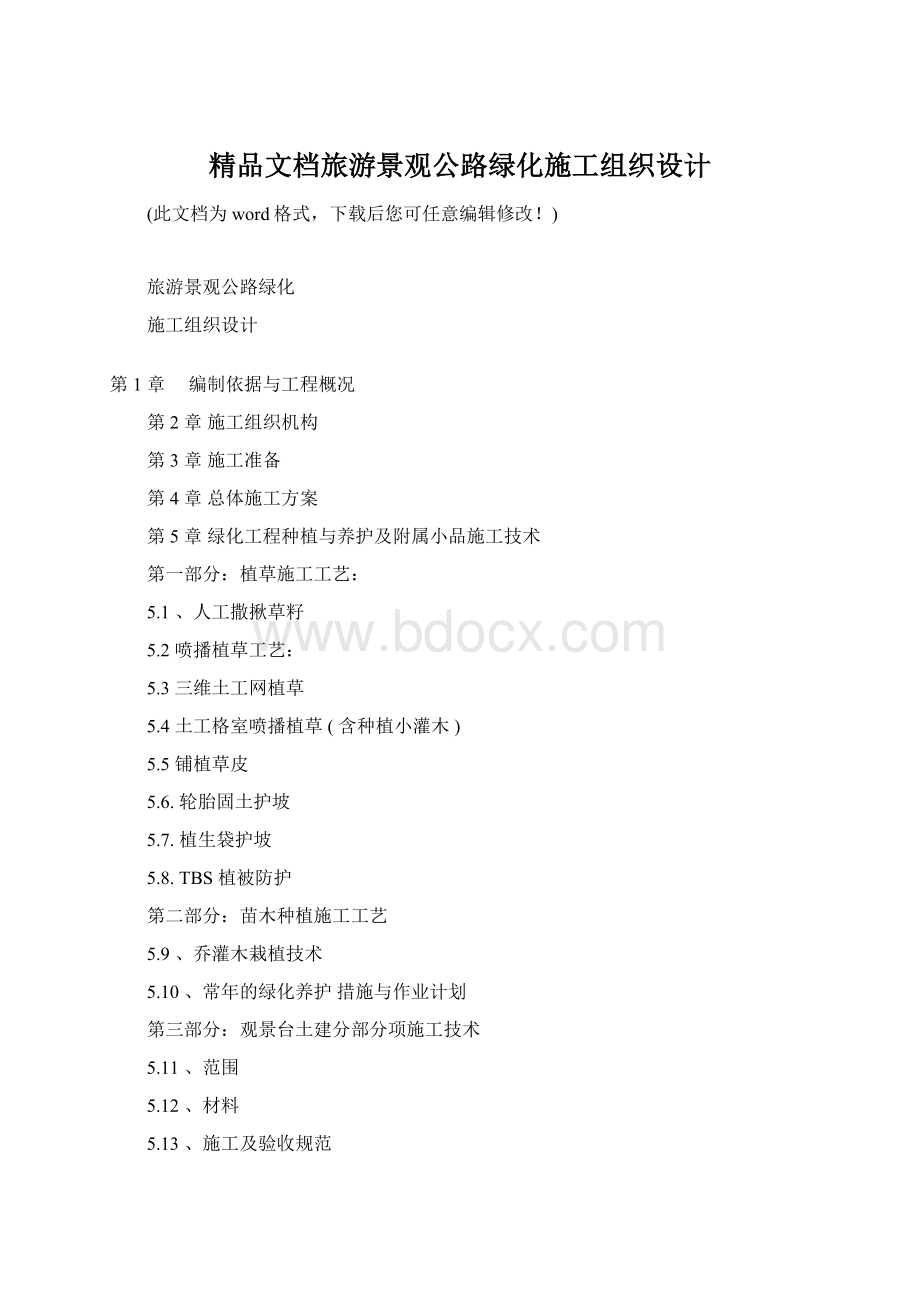 精品文档旅游景观公路绿化施工组织设计Word格式文档下载.docx