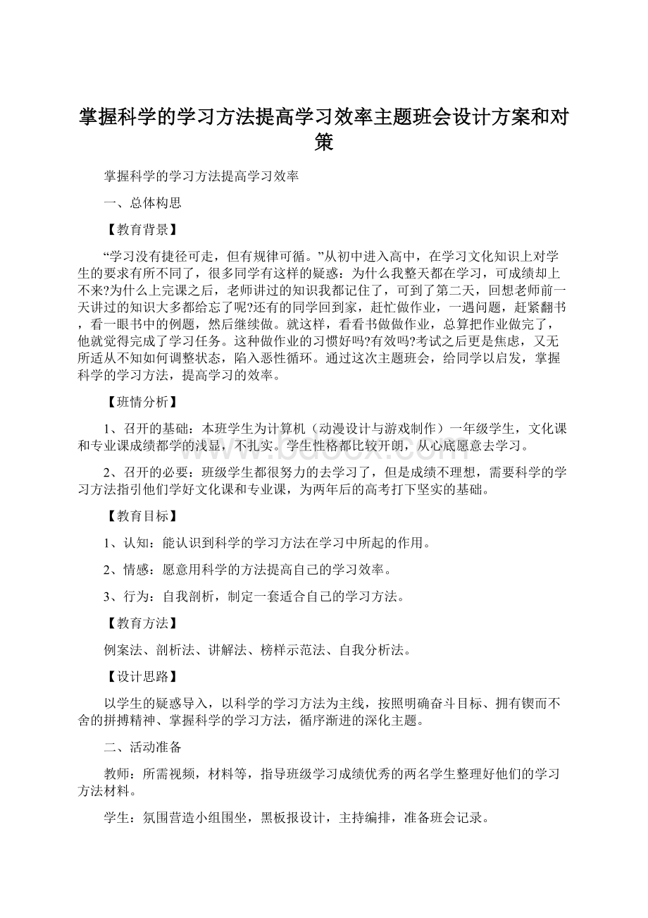 掌握科学的学习方法提高学习效率主题班会设计方案和对策文档格式.docx