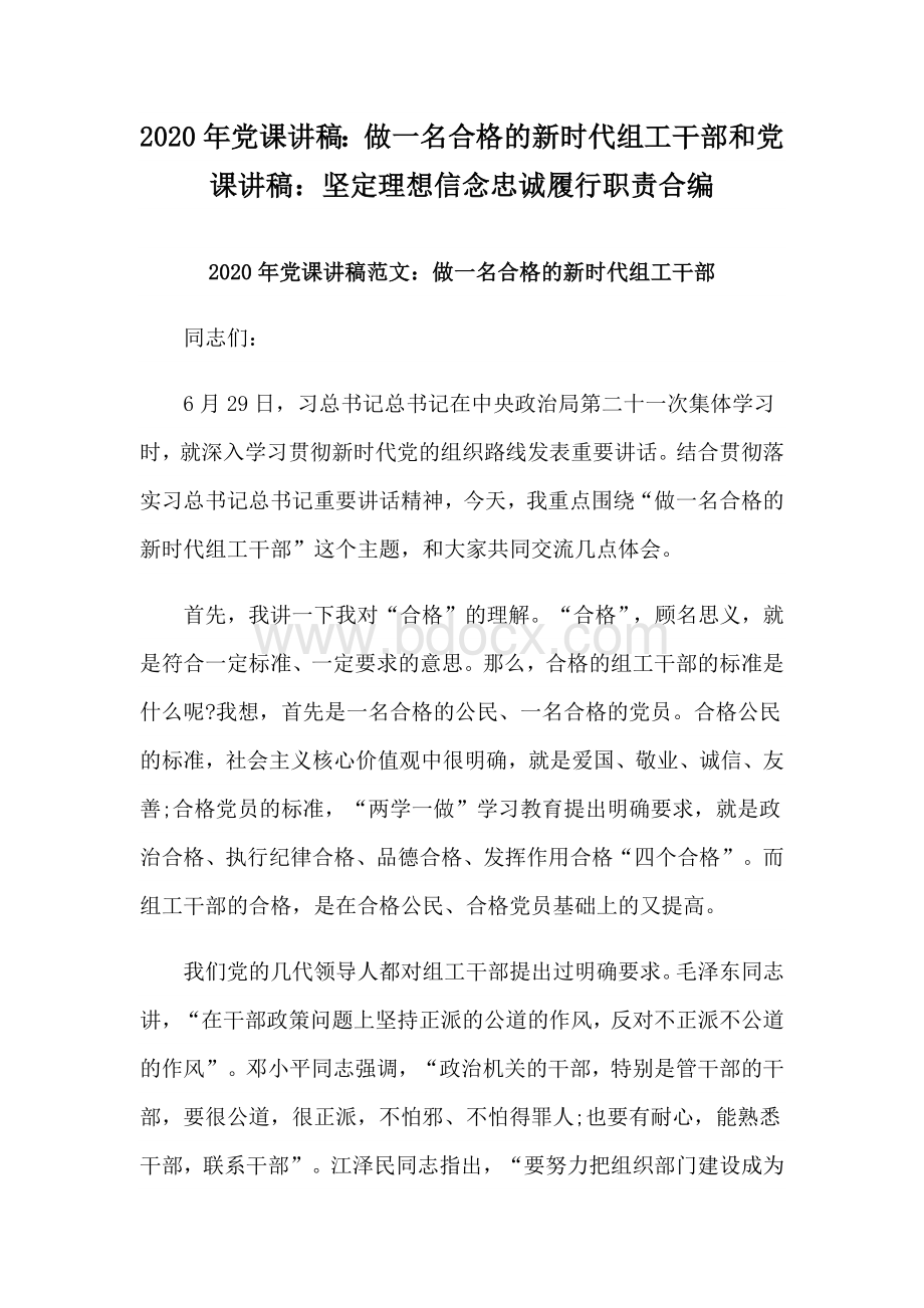 2020年党课讲稿：做一名合格的新时代组工干部和党课讲稿：坚定理想信念忠诚履行职责合编Word文档下载推荐.docx_第1页