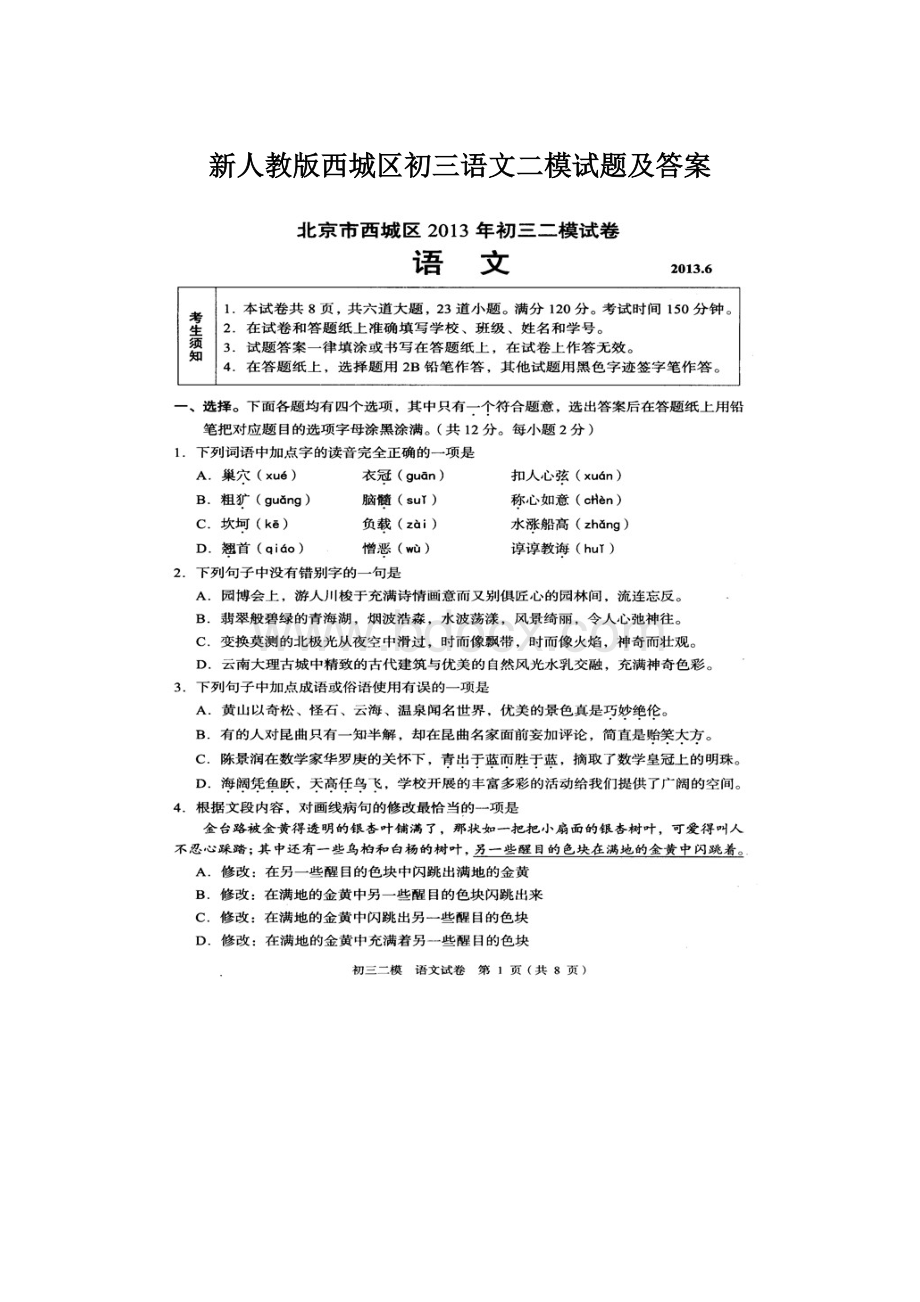 新人教版西城区初三语文二模试题及答案Word格式.docx