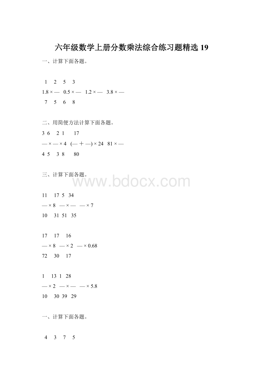 六年级数学上册分数乘法综合练习题精选19文档格式.docx