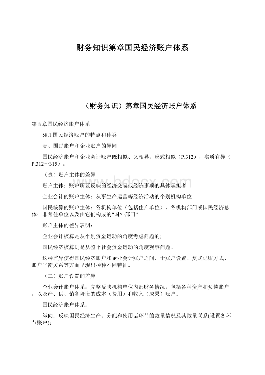 财务知识第章国民经济账户体系.docx_第1页