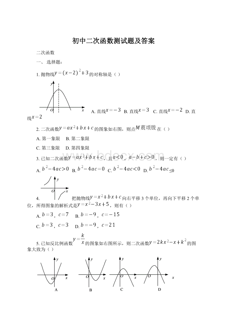 初中二次函数测试题及答案.docx