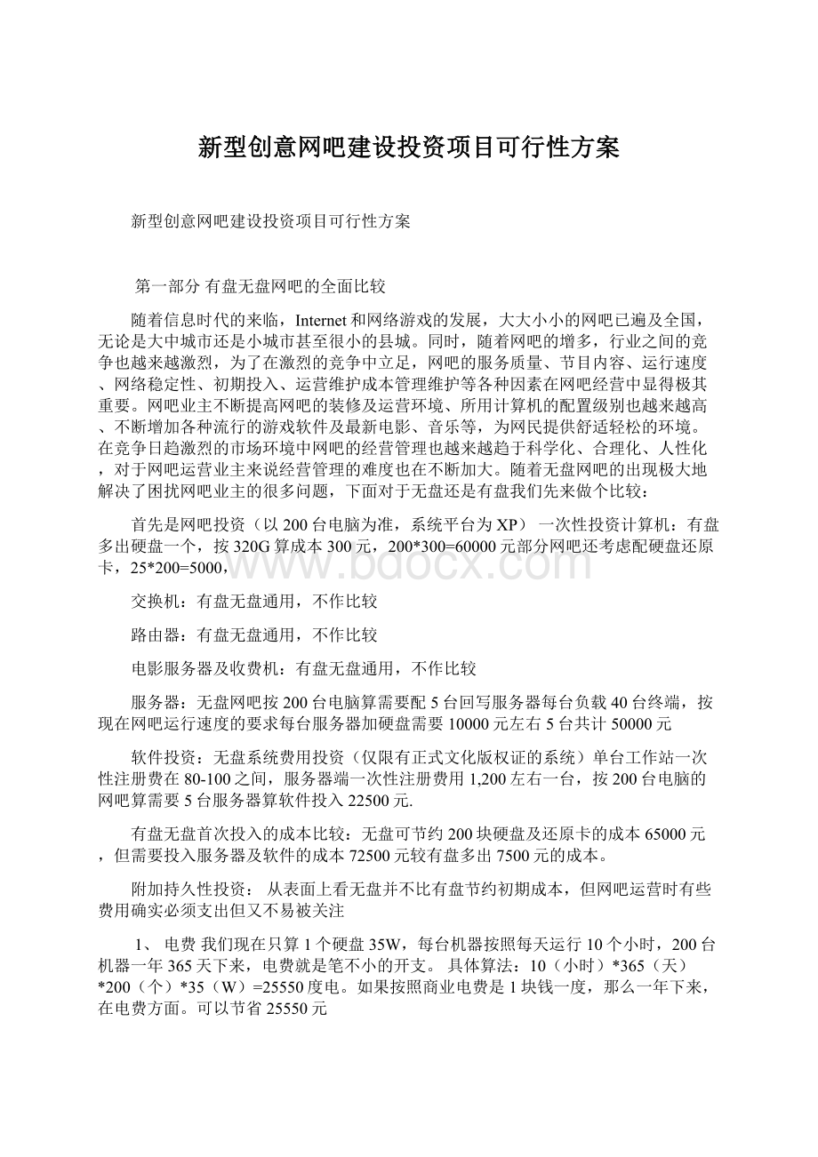 新型创意网吧建设投资项目可行性方案Word格式文档下载.docx