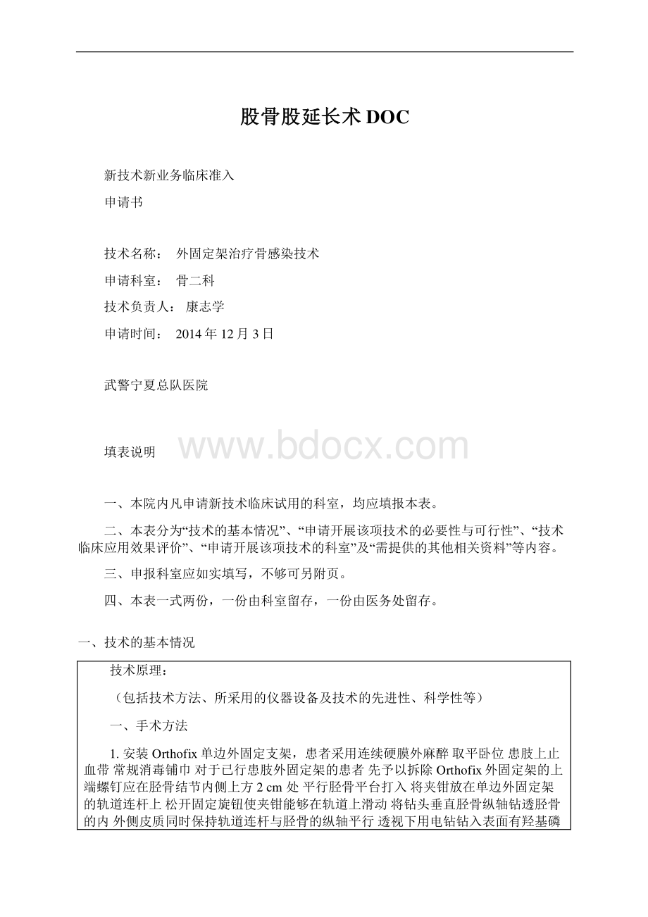 股骨股延长术DOCWord下载.docx_第1页