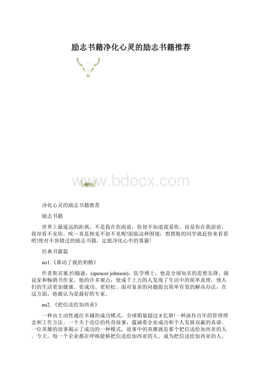 励志书籍净化心灵的励志书籍推荐Word格式文档下载.docx