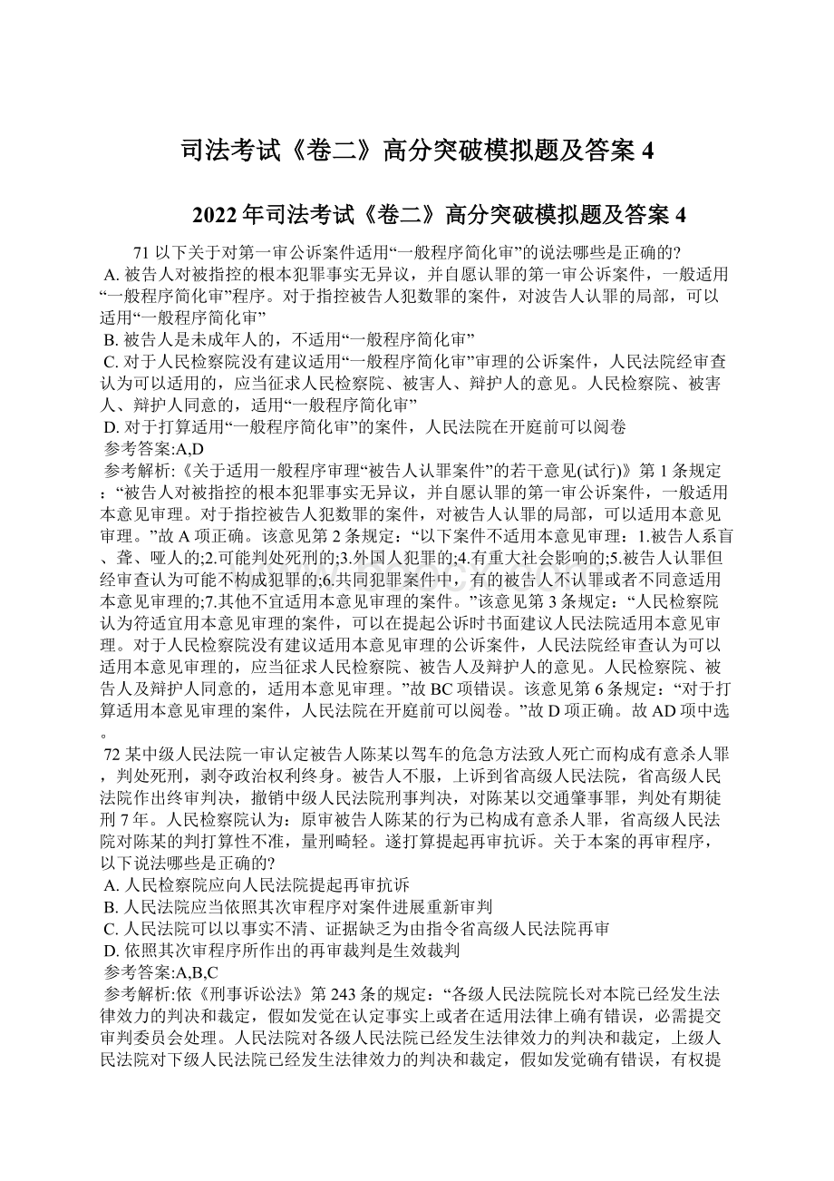 司法考试《卷二》高分突破模拟题及答案4Word下载.docx