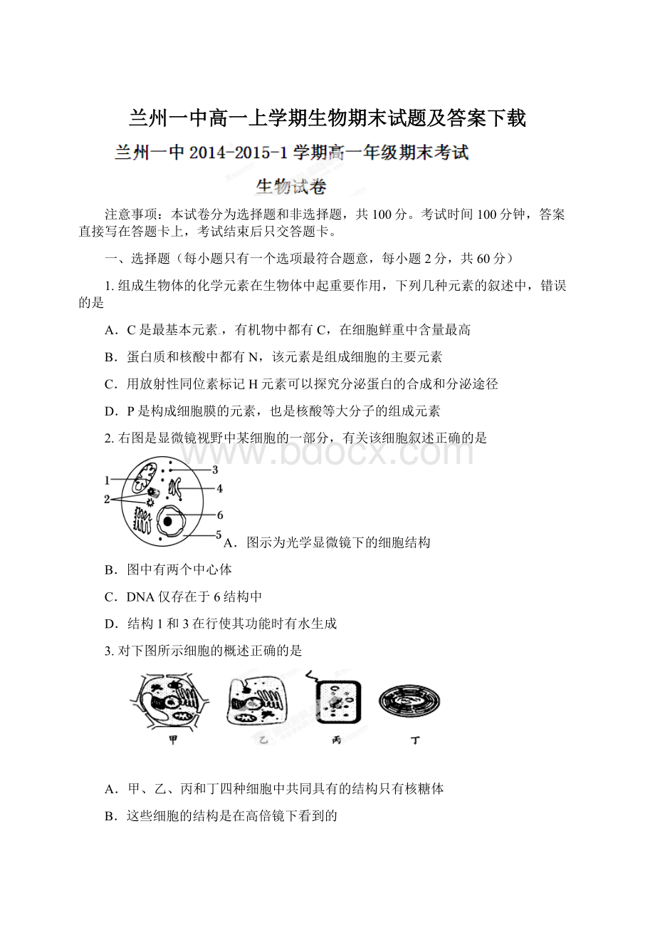 兰州一中高一上学期生物期末试题及答案下载Word文件下载.docx_第1页