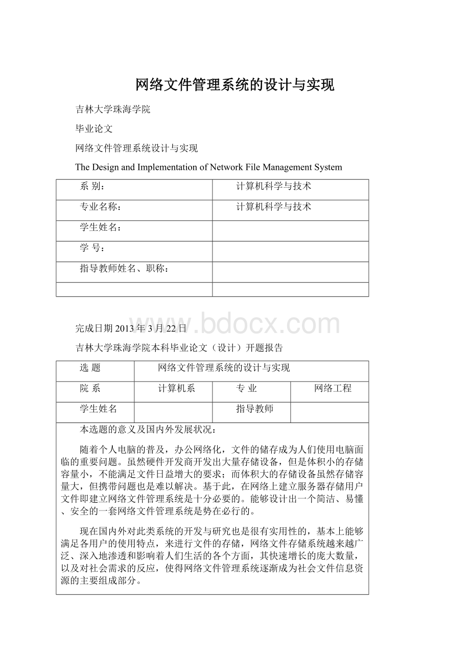 网络文件管理系统的设计与实现.docx_第1页