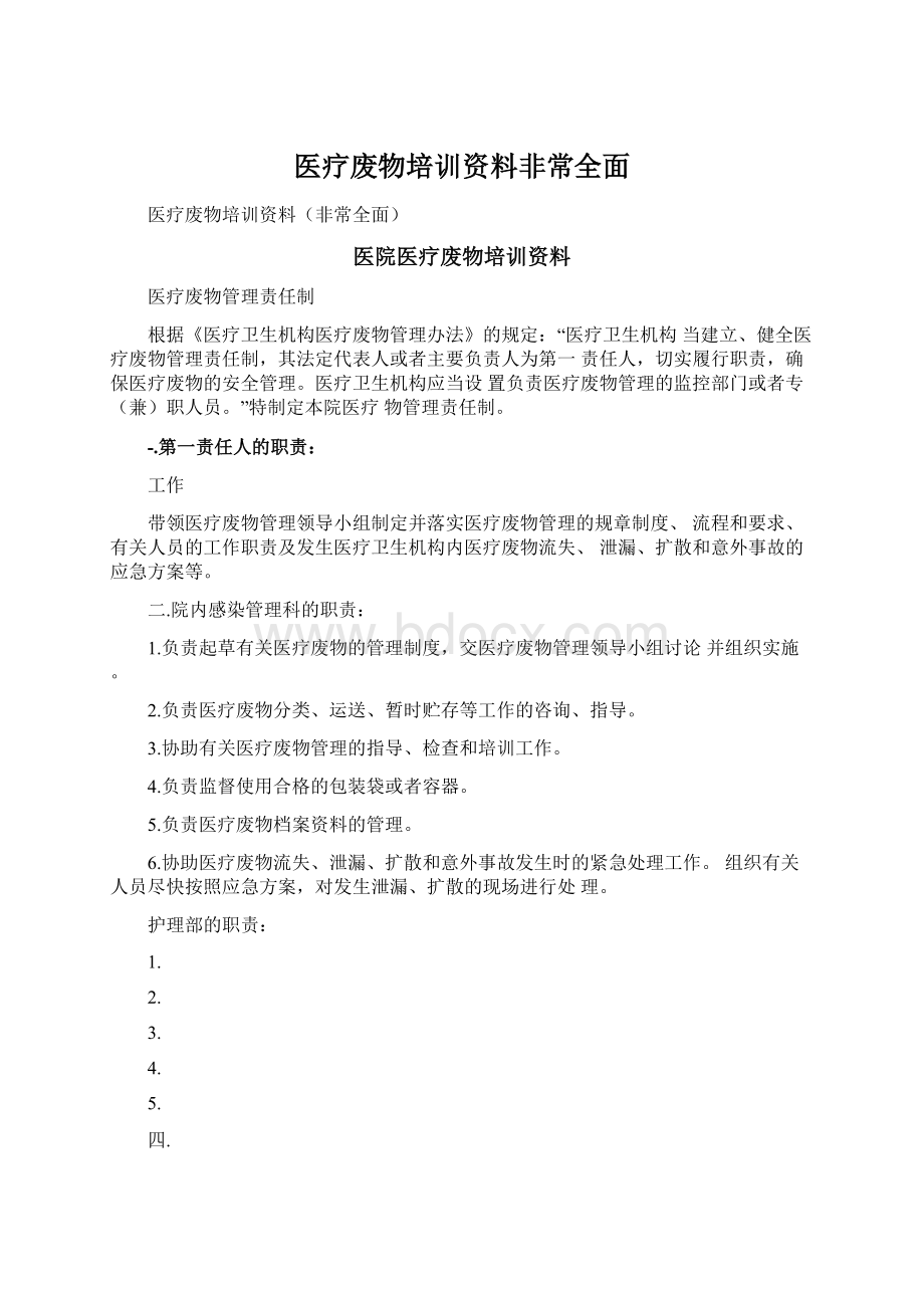 医疗废物培训资料非常全面.docx