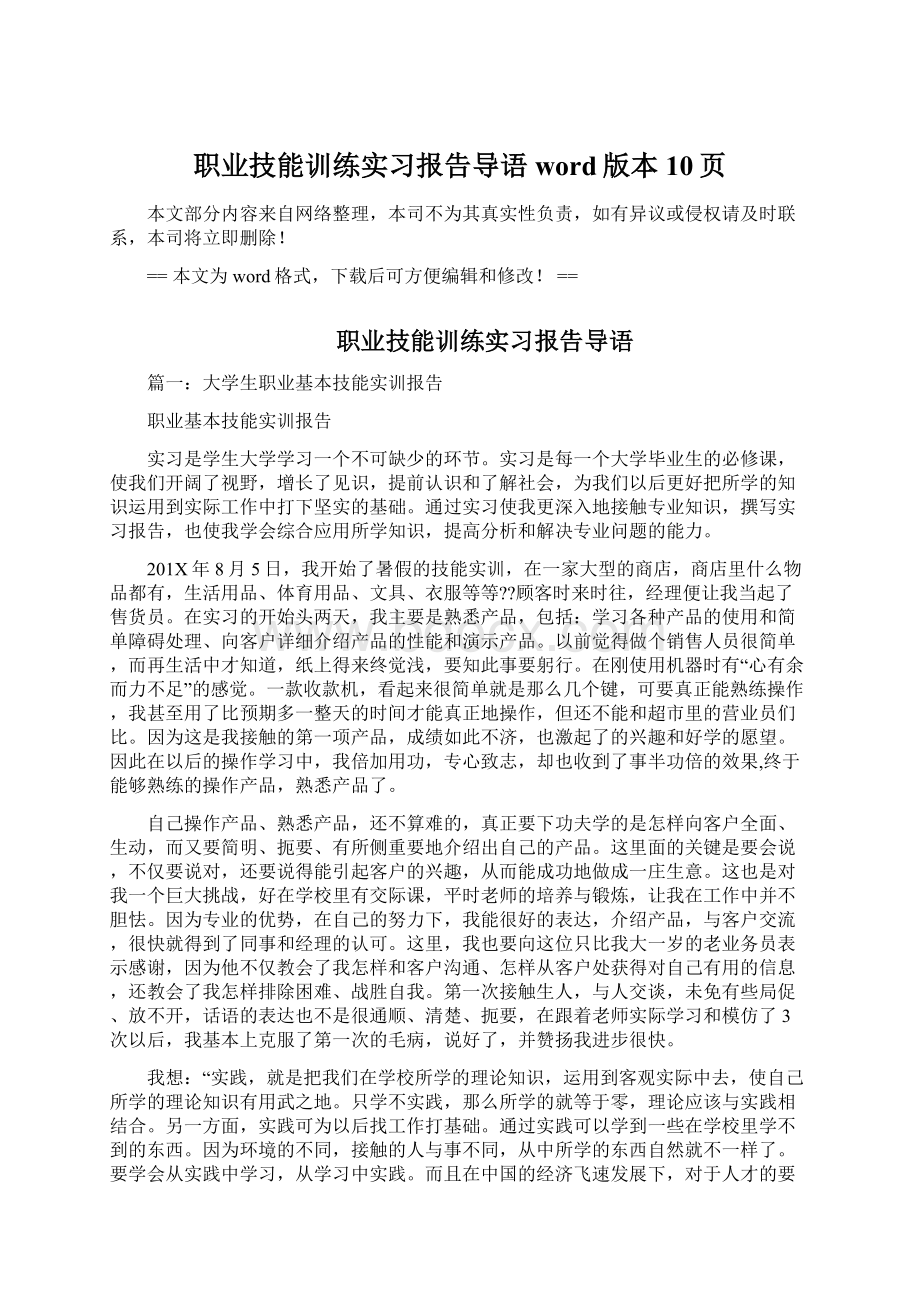 职业技能训练实习报告导语word版本 10页Word文档格式.docx