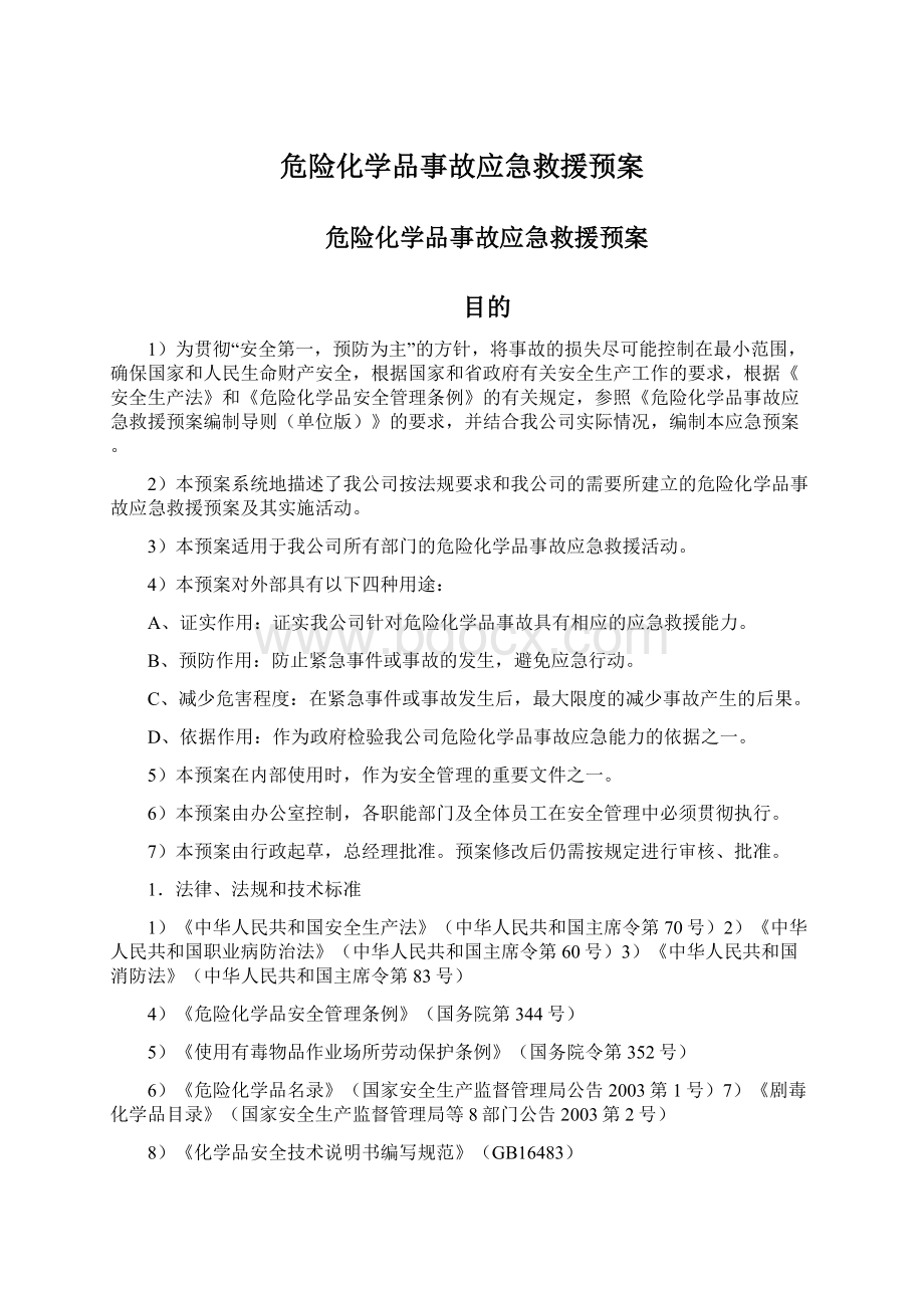 危险化学品事故应急救援预案.docx_第1页