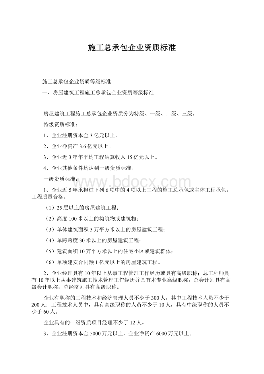 施工总承包企业资质标准Word下载.docx