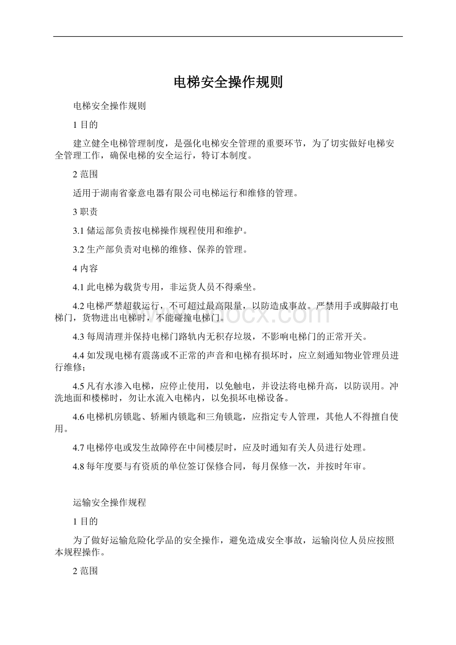 电梯安全操作规则Word文档格式.docx_第1页