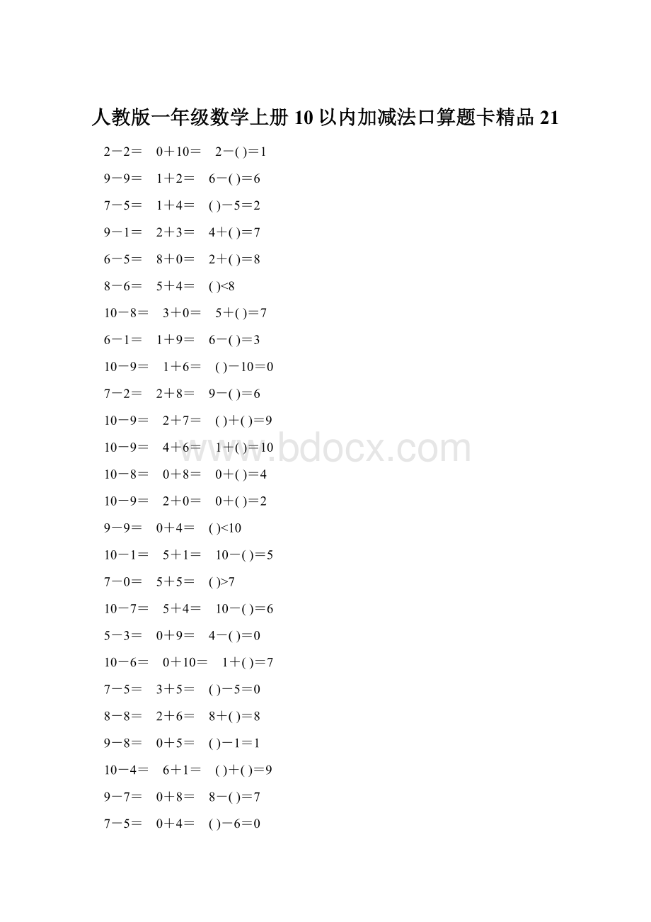 人教版一年级数学上册10以内加减法口算题卡精品21Word文档格式.docx_第1页