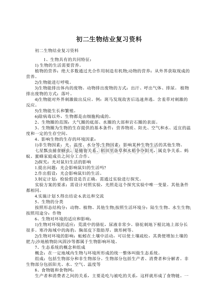 初二生物结业复习资料.docx_第1页