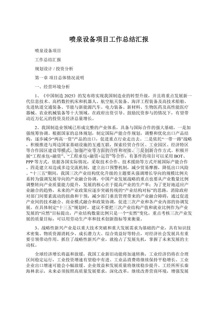 喷泉设备项目工作总结汇报Word文档下载推荐.docx_第1页