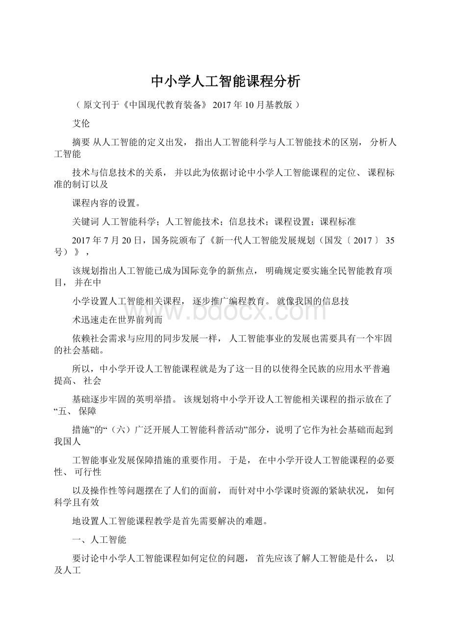 中小学人工智能课程分析Word格式.docx