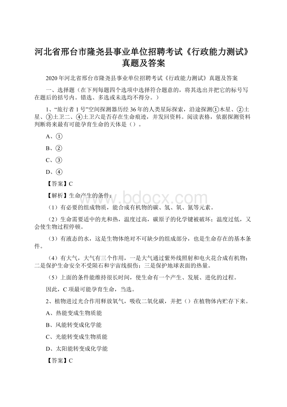 河北省邢台市隆尧县事业单位招聘考试《行政能力测试》真题及答案Word下载.docx