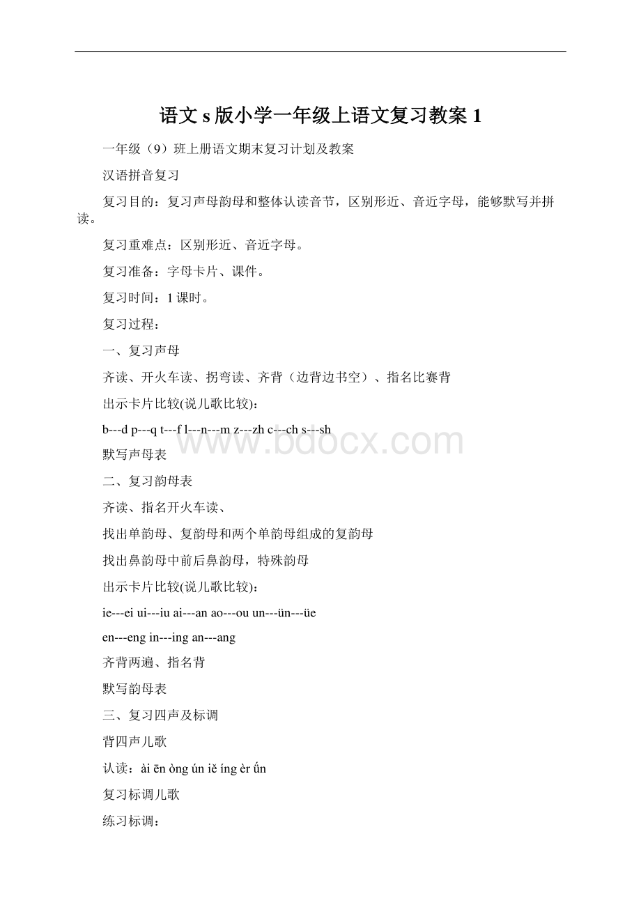 语文s版小学一年级上语文复习教案1Word文档下载推荐.docx