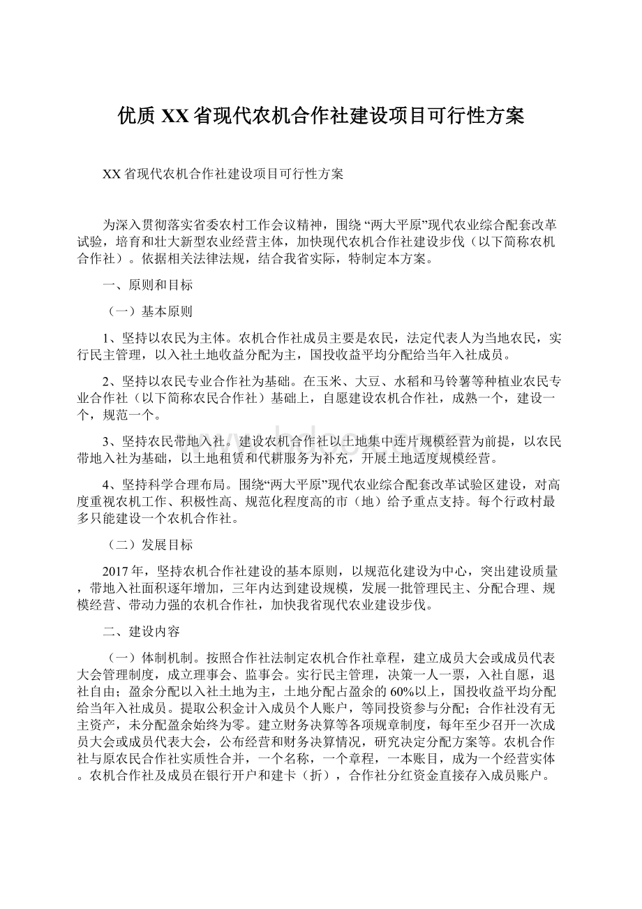 优质XX省现代农机合作社建设项目可行性方案Word文档下载推荐.docx_第1页