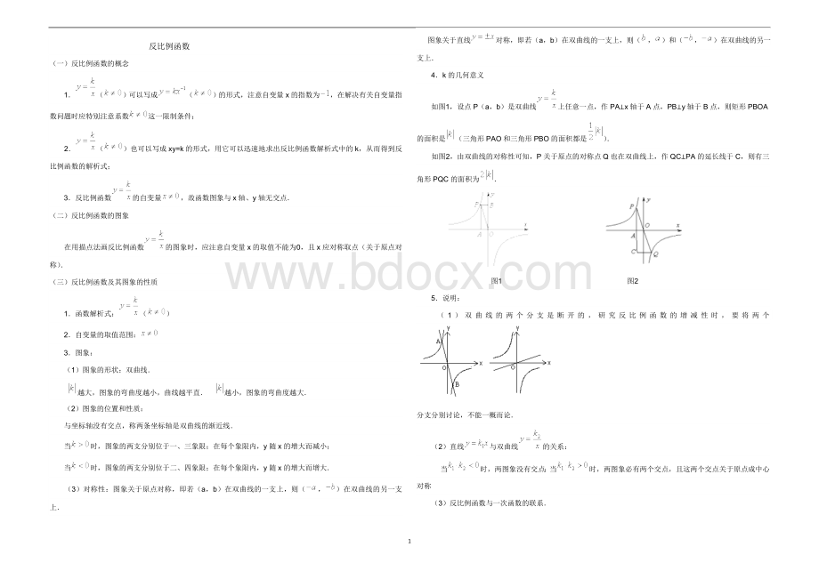 反比例函数知识点总结典型例题大全Word文件下载.doc_第1页