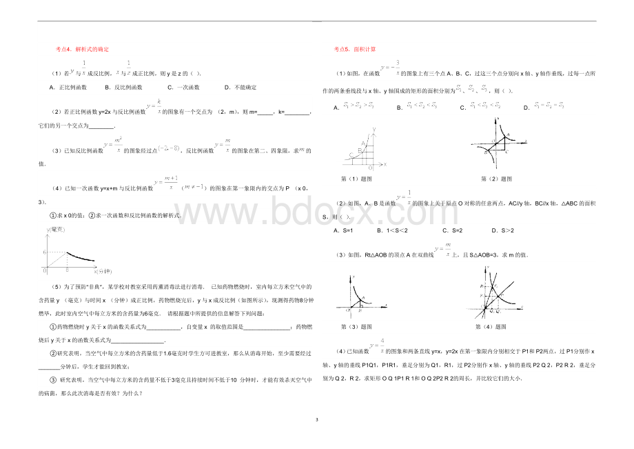 反比例函数知识点总结典型例题大全.doc_第3页