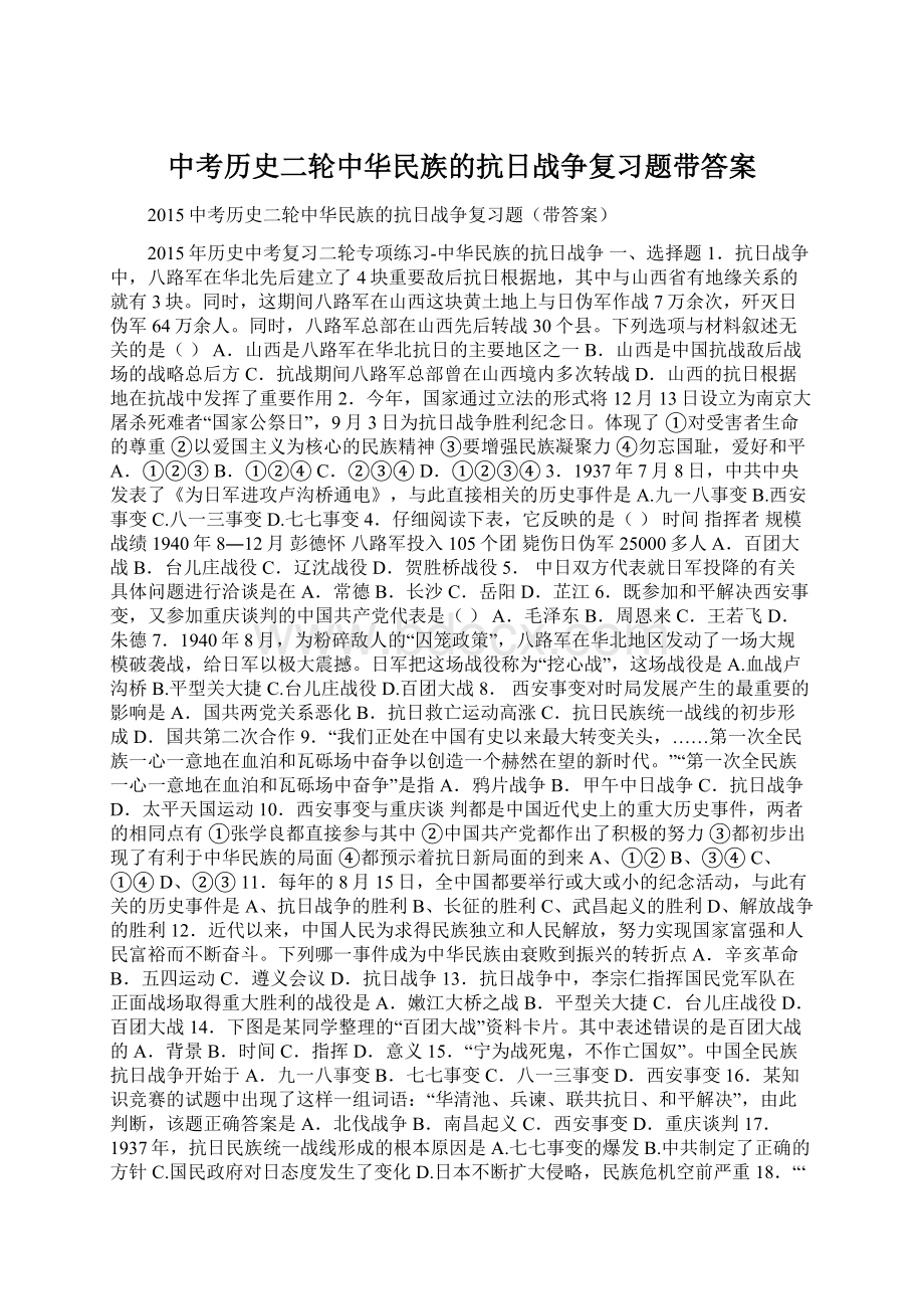 中考历史二轮中华民族的抗日战争复习题带答案.docx_第1页