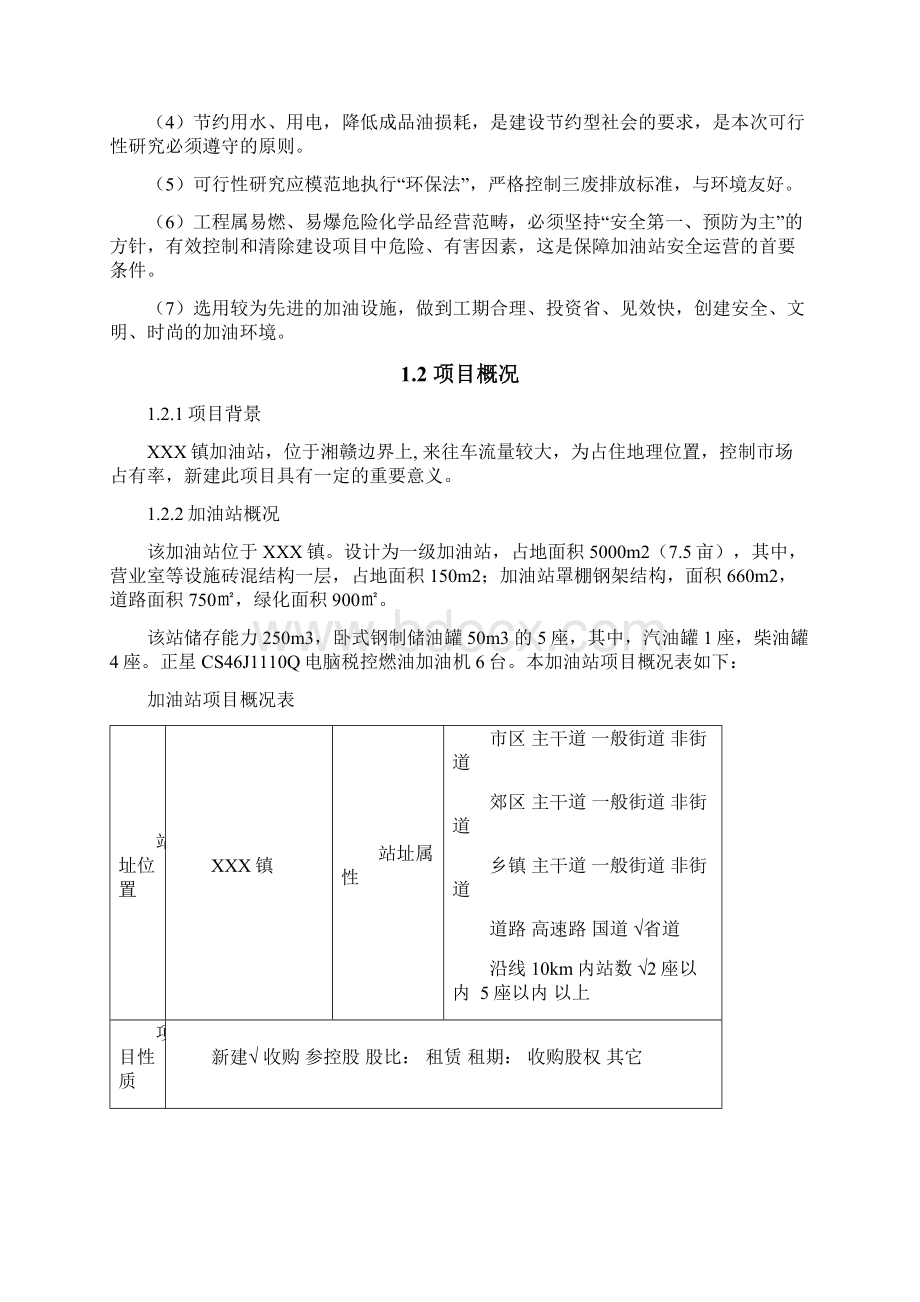 加油站建设项目工程可行性研究报告.docx_第2页