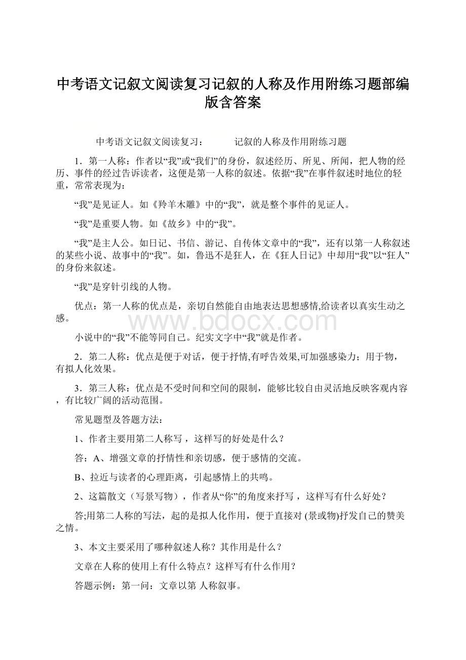 中考语文记叙文阅读复习记叙的人称及作用附练习题部编版含答案Word格式文档下载.docx