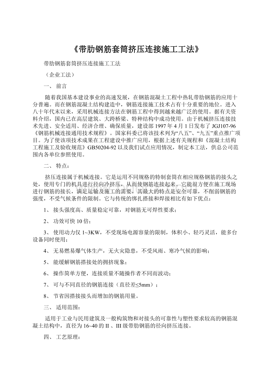 《带肋钢筋套筒挤压连接施工工法》Word文件下载.docx_第1页