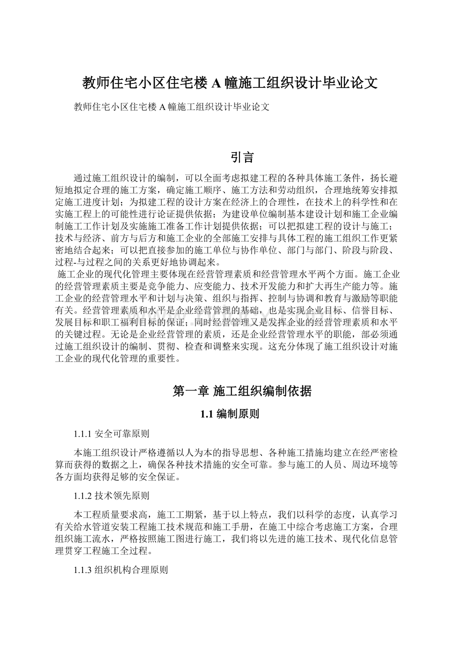 教师住宅小区住宅楼A幢施工组织设计毕业论文.docx_第1页