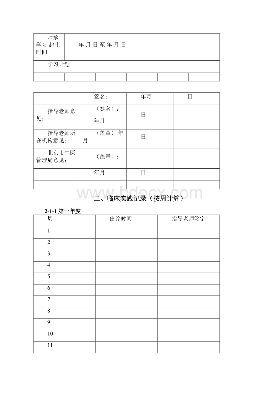 北京市传统医学师承人员学习记录手册.docx_第2页