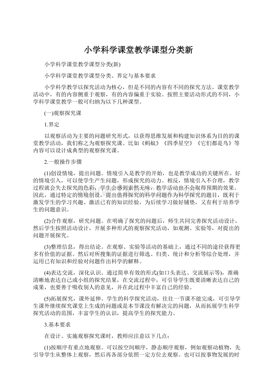 小学科学课堂教学课型分类新Word文档格式.docx_第1页