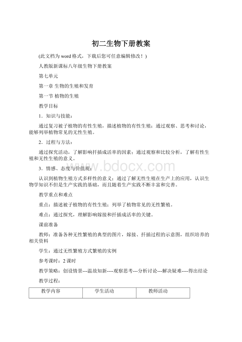 初二生物下册教案Word格式文档下载.docx_第1页