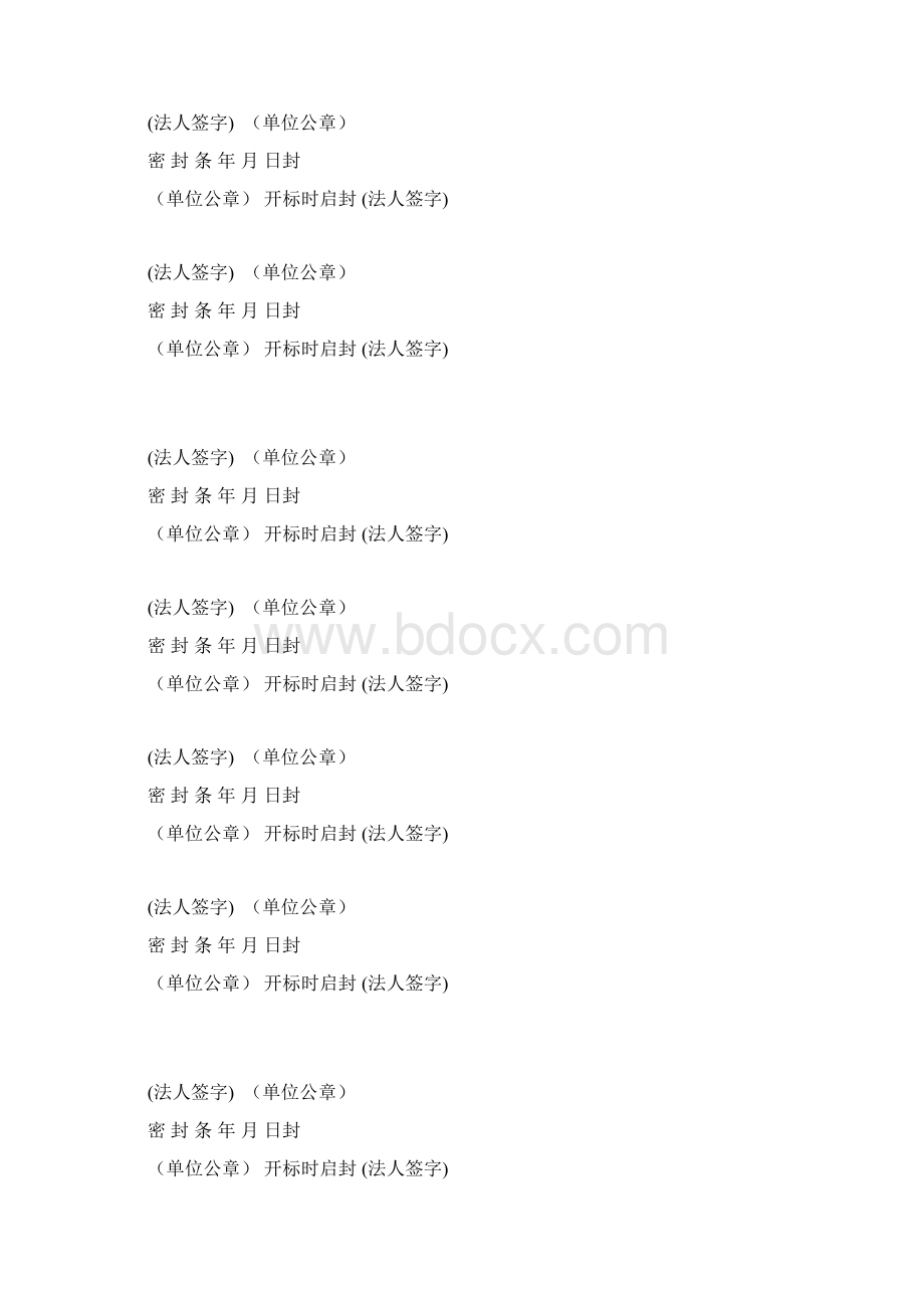 项目投标标书密封条格式word版本Word格式文档下载.docx_第3页