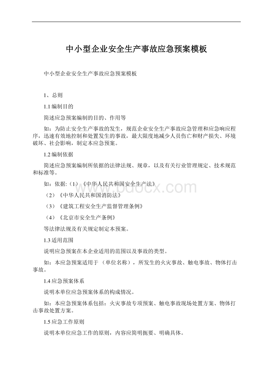 中小型企业安全生产事故应急预案模板文档格式.docx_第1页