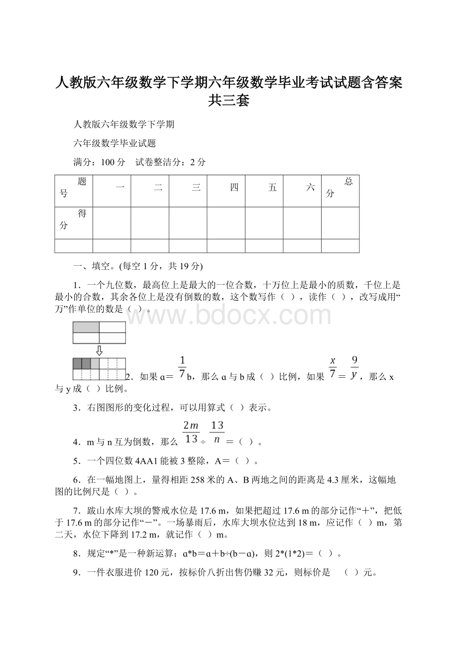 人教版六年级数学下学期六年级数学毕业考试试题含答案共三套Word格式文档下载.docx_第1页