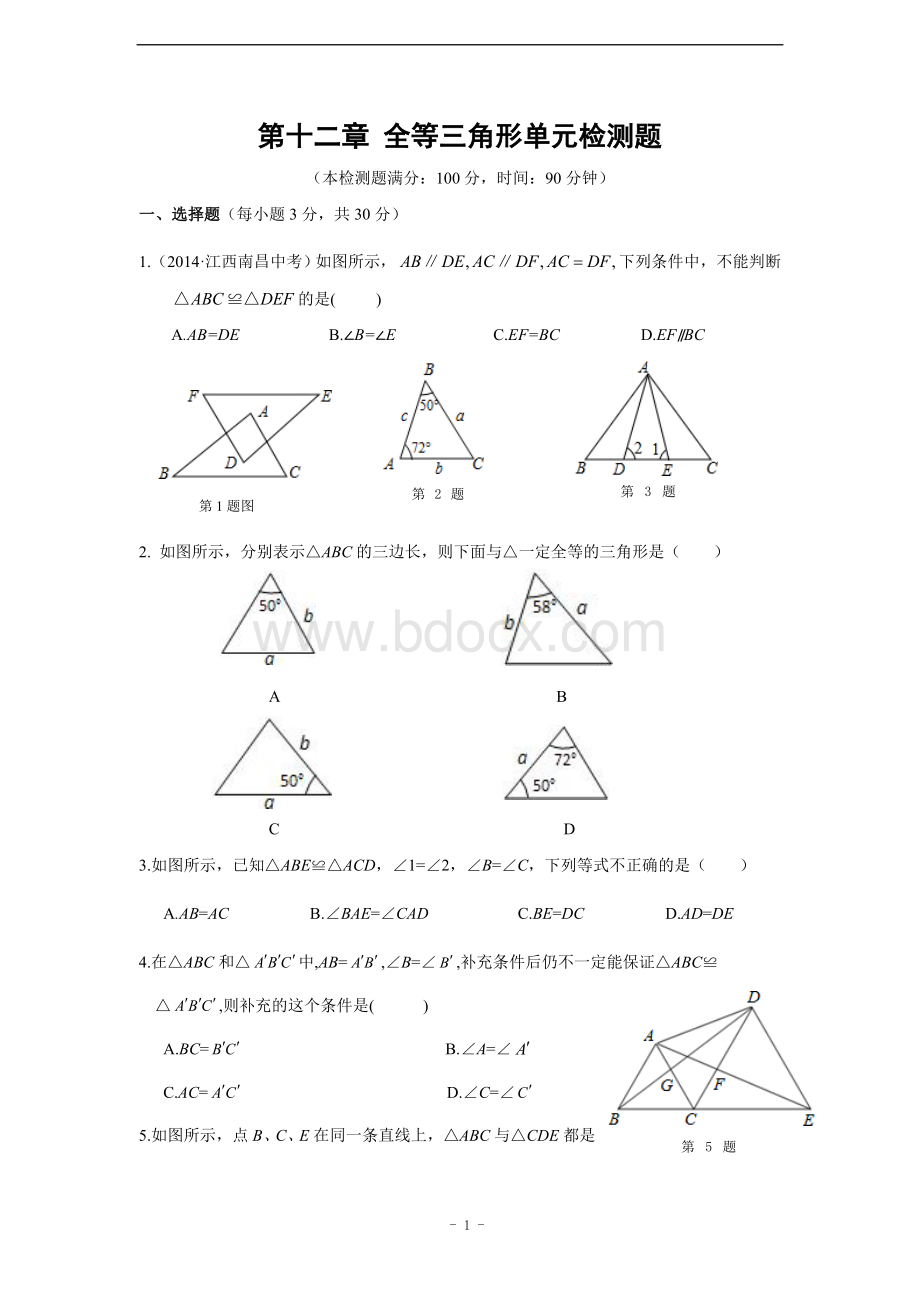 八年级数学上人教版第十二章全等三角形检测题含答案Word下载.doc_第1页