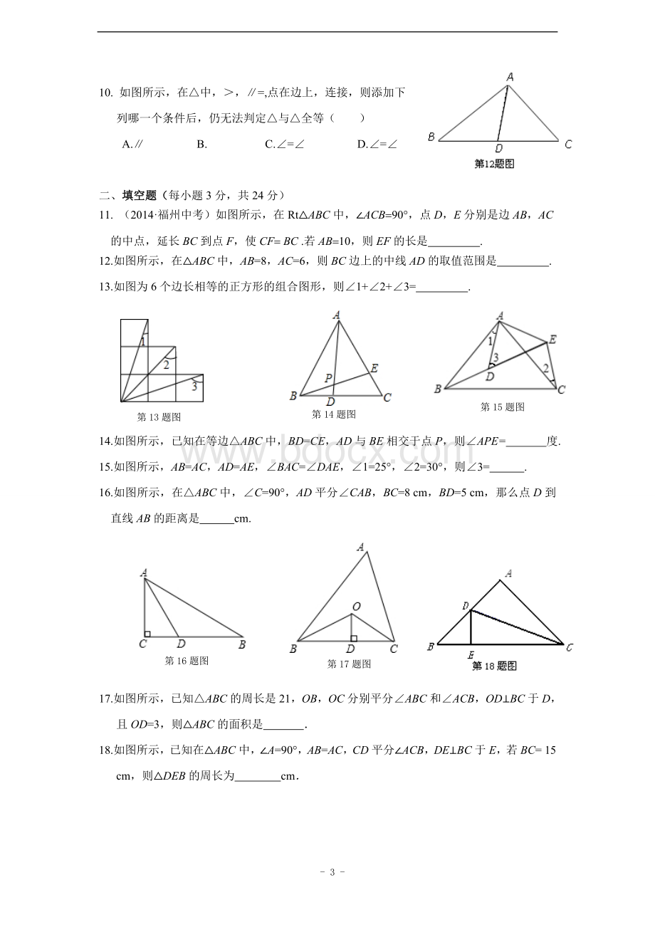 八年级数学上人教版第十二章全等三角形检测题含答案Word下载.doc_第3页